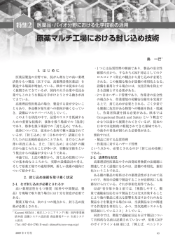 原薬マルチ工場における封じ込め技術 - Toyo Engineering Corporation