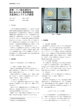 窒素・リン除去資材を 組み合わせた資源循環型 水質浄化