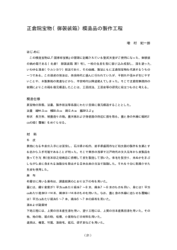 正倉院宝物（御袈裟箱）模造品の製作工程