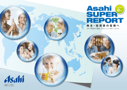 2012年春号 第88期のご報告 - アサヒグループホールディングス