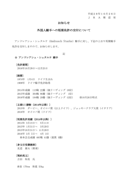 お知らせ 外国人騎手への短期免許の交付について