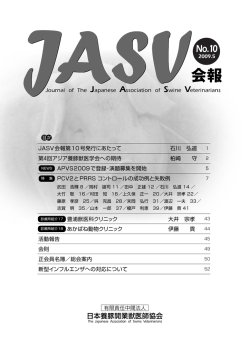 会報 - 日本養豚開業獣医師協会（JASV