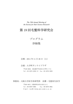 第 19 回毛髪科学研究会