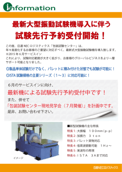 試験先行予約受付開始！ - 日通NECロジスティクス