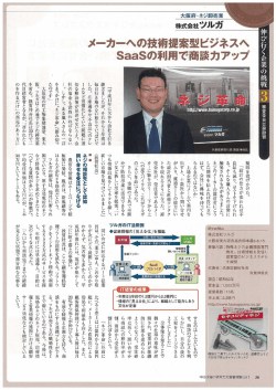 メーカーへの技術提案型ビジネスへ