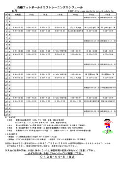 白幡フットボールクラブトレーニングスケジュール 6月