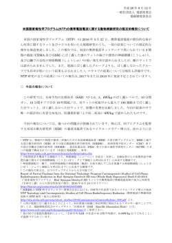 米国国家毒性学プログラム(NTP)の携帯電話電波に関する動物実験研究
