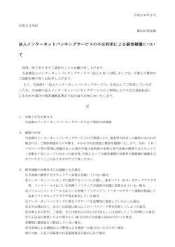 法人インターネットバンキングサービスの不正利用による