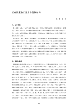 正倉院宝物に見える黄銅材料
