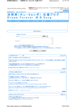 洪明甫（ホン・ミョンボ） 応援ブログ D r e a m F o r e v e r M . B . H o n g