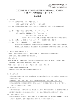 GEOPARKS NIIGATA INTERNATIONAL FORUM ジオパーク新潟国際フォーラム