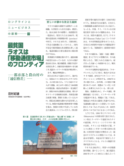 最貧国 ラオスは 「移動通信市場」 のフロンティア