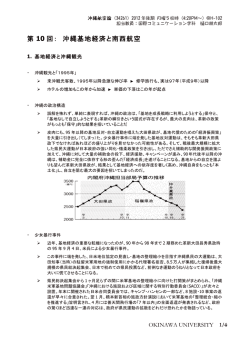 第 10 回： 沖縄基地経済と南西航空 - トリニティ株式会社 TRINITY INC.