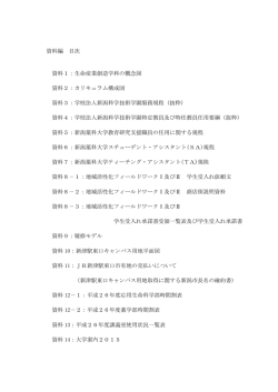 資料編 - 新潟薬科大学