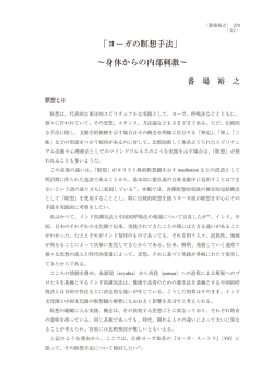 「ヨーガの瞑想手法」 ～身体からの内部刺激～