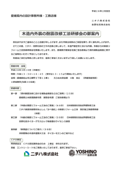 木造内外装の耐震改修工法研修会の御案内