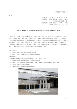 日東工業株式会社は環境配慮型カーポートを構内に設置(平成22年3月