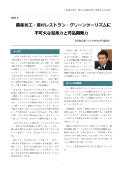 農産加工・農村レストラン・グリーンツーリズムに 不可欠な - JA