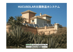 HUCUSOLAR太陽熱温水システム