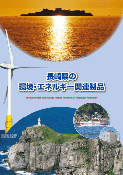 長崎県の 環境・エネルギー関連製品 長崎県の 環境・エネルギー関連製品