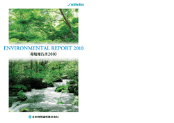 環境報告書 2010