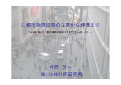 2.都市物流施策の立案から評価まで 今西 芳一 （株）公共計画