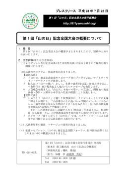 第1回「山の日」記念全国大会の概要について