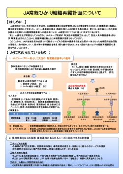 JA常総ひかり組織再編計画について
