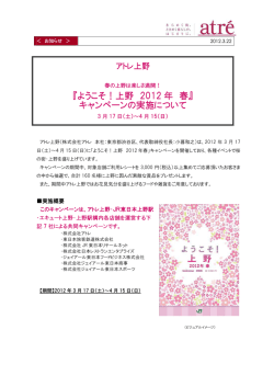 ようこそ！上野 2012年春 開催 - 株式会社アトレ