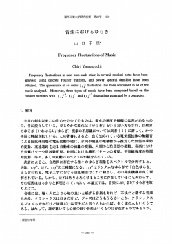 音楽におけるゆらぎ