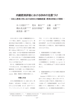 内臓肥満評価におけるBMI の位置づけ 日本人肥満小児におけるBMI と