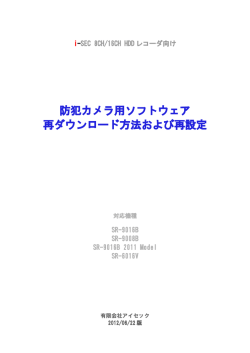防犯カメラ用ソフトウェア 再ダウンロード方法および