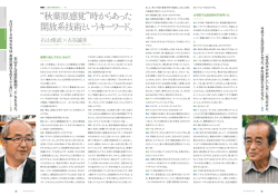 &ldquo;秋葉原感覚&rdquo;時からあった 開放系技術というキーワード。