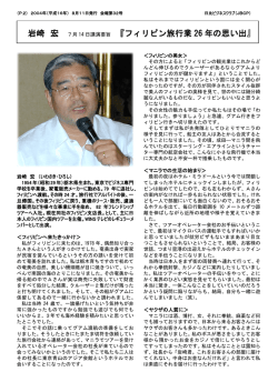 『フィリピン旅行業 26 年の思い出』