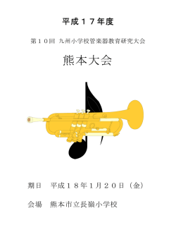 研究紀要（PDF） - 熊本県小学校器楽合奏研究会