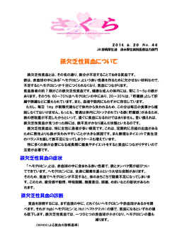 44 鉄欠乏症貧血について （2014.6.20）pdf