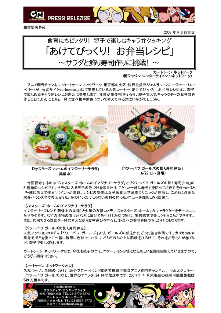 あけてびっくり お弁当レシピ カートゥーン ネットワーク