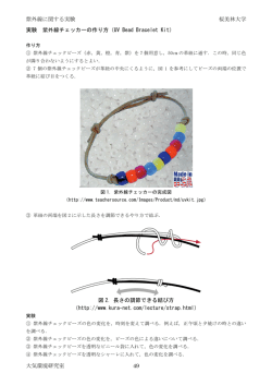 紫外線に関する実験