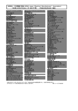 日本電機工業会員の中のTPiCSユーザーリスト