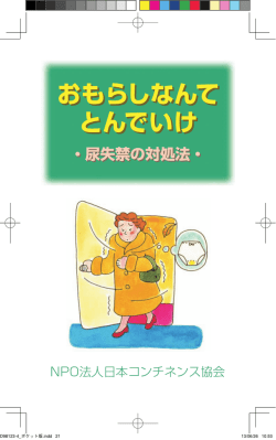 NPO法人日本コンチネンス協会