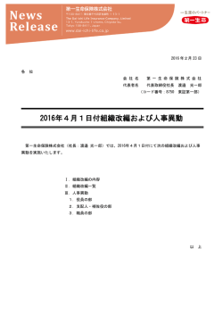 2016年4月1日付組織改編および人事異動（1352KB）