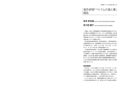 海外研修「ベトナムの食と薬」 報告 - 大阪大学グローバルコラボレーション