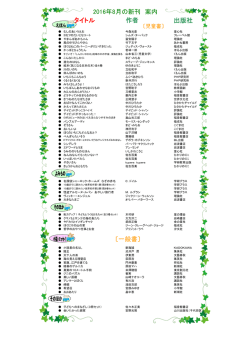 2016年8月の新刊 案内 〔一般書〕 タイトル 出版社 作者