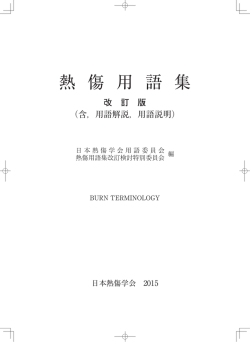 熱傷用語集 2015改訂版