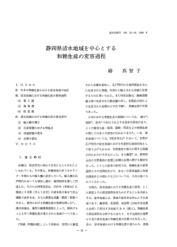 静岡県清水地域を中心とする 和糖生産の変容過程