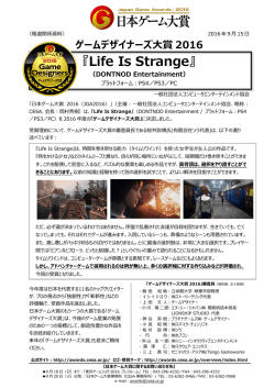 「Life Is Strange」が受賞 - 日本ゲーム大賞2016
