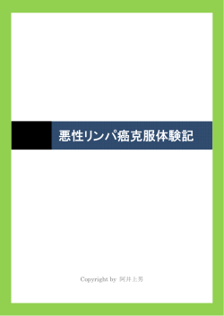 悪性リンパ癌克服体験記 - VITALJAPAN.net