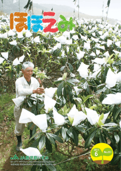 ほほえみ6月号 - JAグループ鹿児島