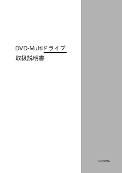 DVD-Multiドライブ取扱説明書