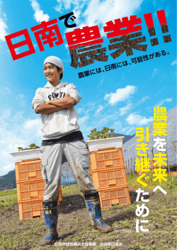 農業 を 未来 へ 引き継ぐ ために